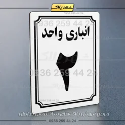 پلاک انباری 5 - Image 31
